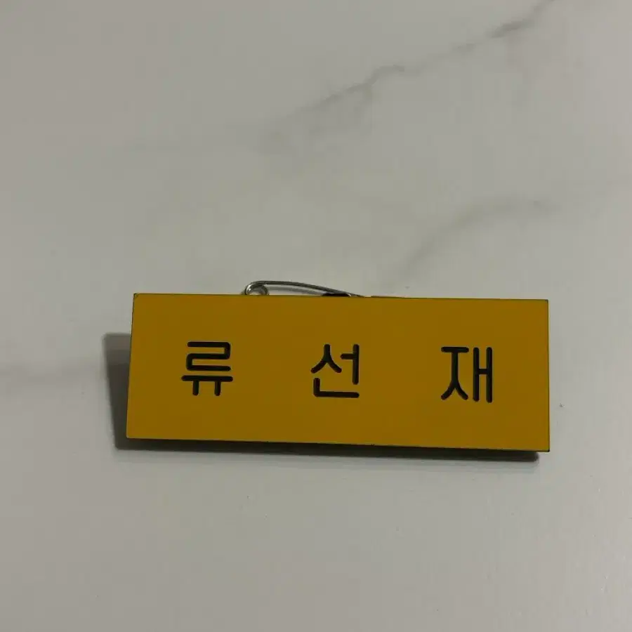 류선재 명찰 팔아여