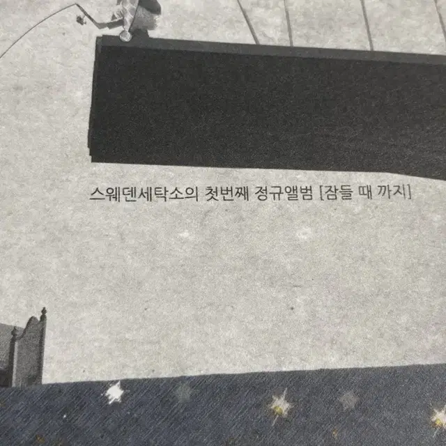 스위덴세탁소 첫번째 정규앨범 잠들 때 까지