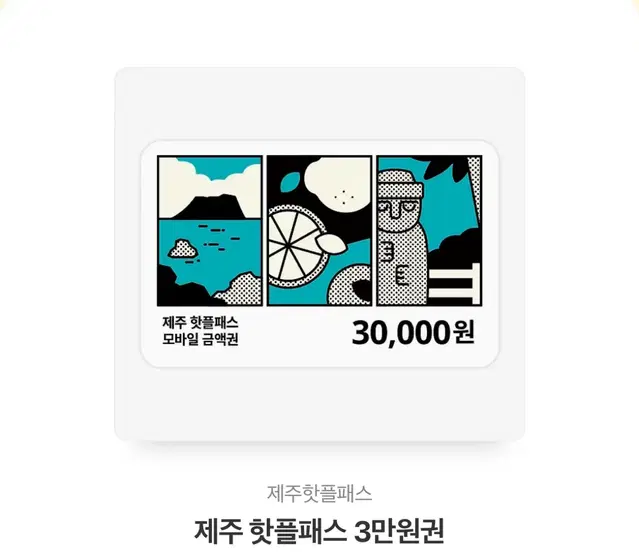 제주핫플패스 3만원권 판매합니다.