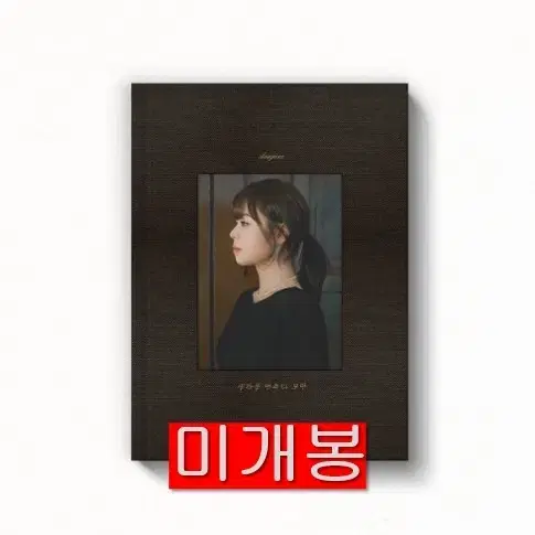 최유리 - 생각을 멈추다 보면 (미개봉, CD)