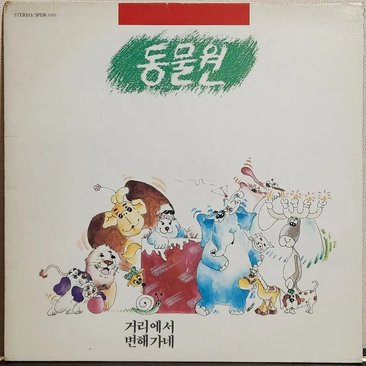 동물원 LP Vinyl 1집 거리에서/비결 NM/M