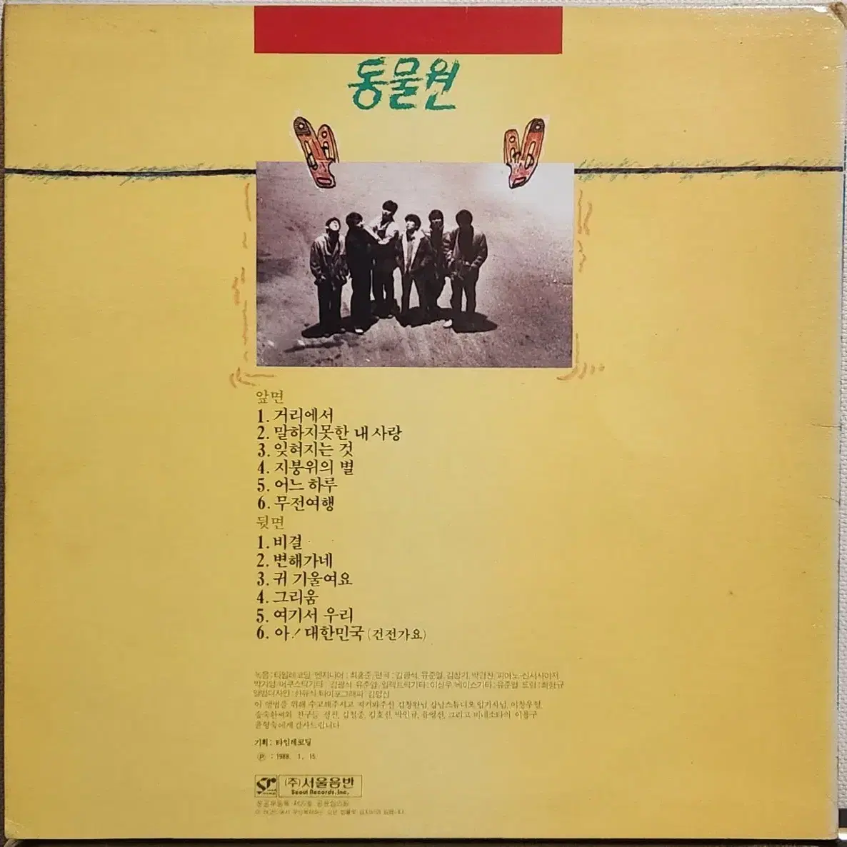 동물원 LP Vinyl 1집 거리에서/비결 NM/M