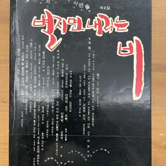 남기고 싶은 사연들 제2집 : 별지면 내리는 비