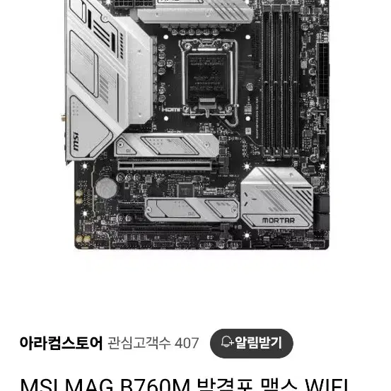 msi b760m 박격포 MAX wifi