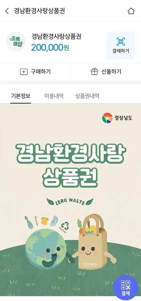 경남상품권 20만원