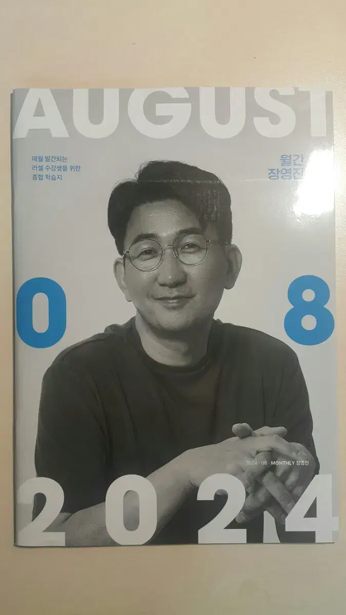 메가스터디 수학 2025 월간 장영진 8월호