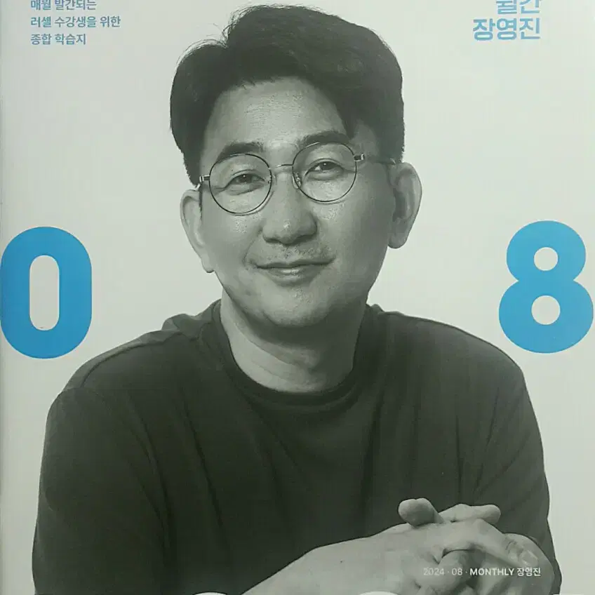 메가스터디 수학 2025 월간 장영진 8월호