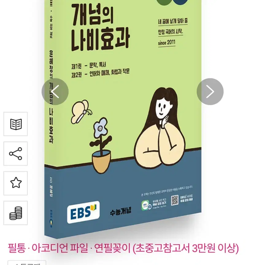 EBS 윤혜정의 개념의 나비효과 2024년 양도