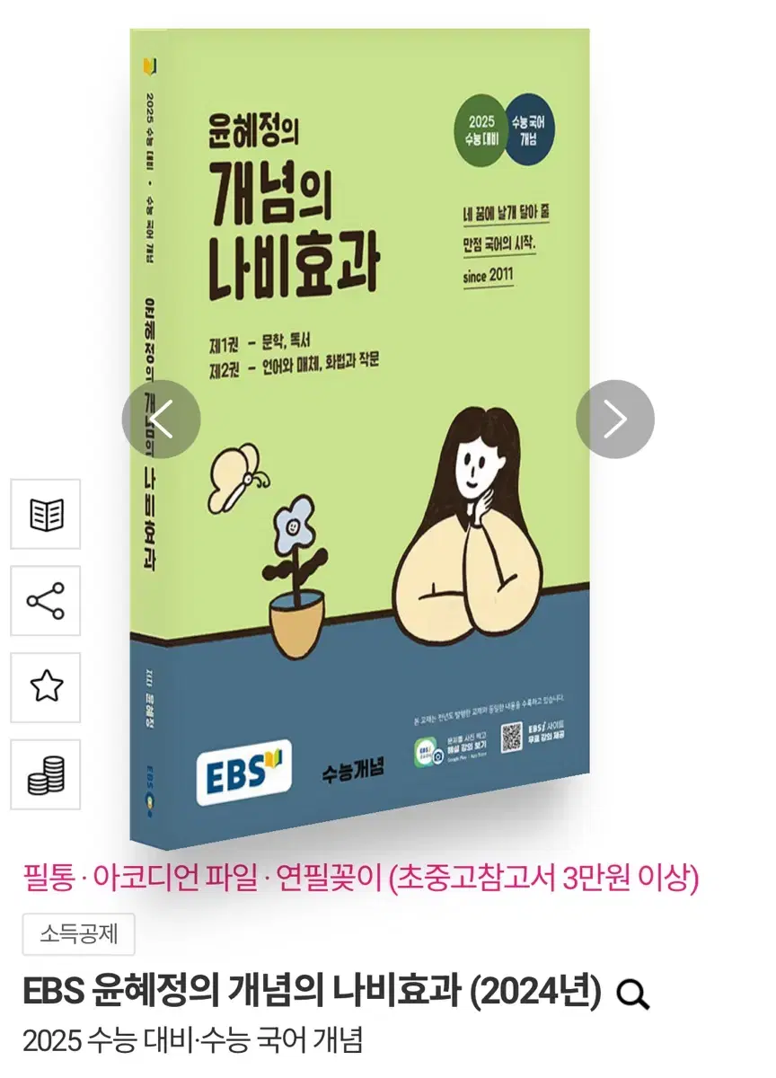 EBS 윤혜정의 개념의 나비효과 2024년 양도