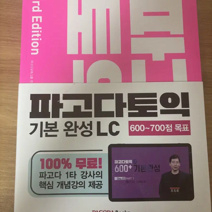 파고다토익Lc 기본완성