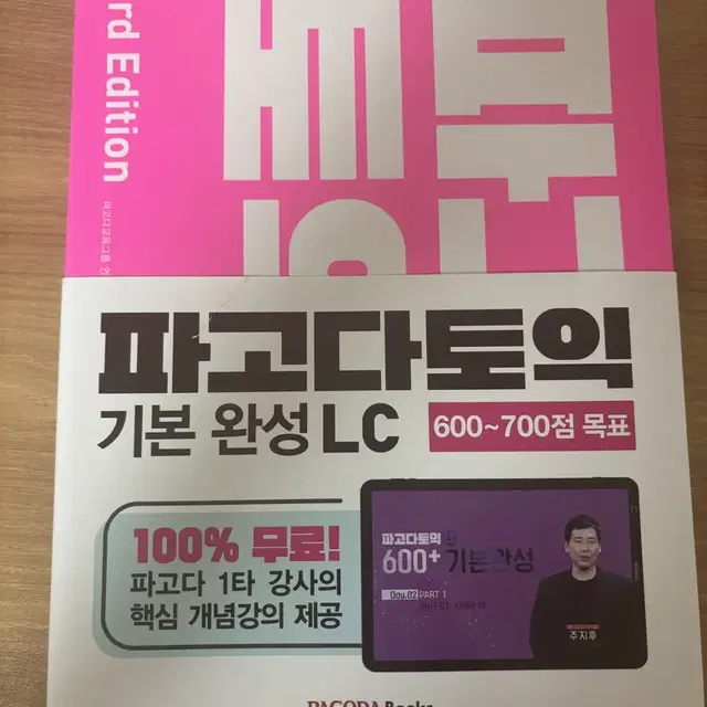 파고다토익Lc 기본완성