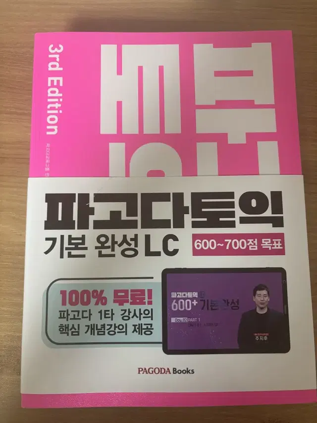 파고다토익Lc 기본완성