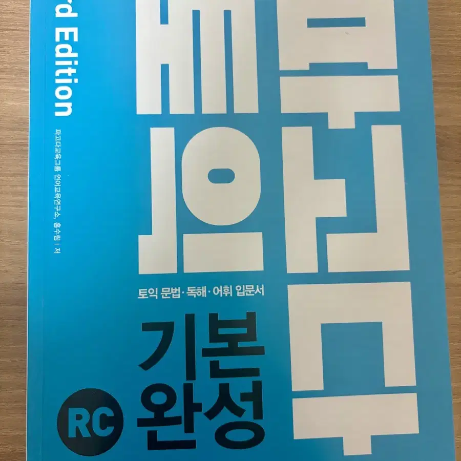 파고다토익 기본완성 RC