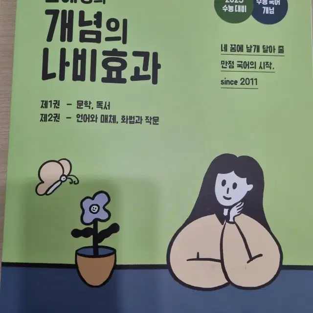 2025 윤혜정의 나비효과, 워크북, 패턴의 나비효과(완전 새책)