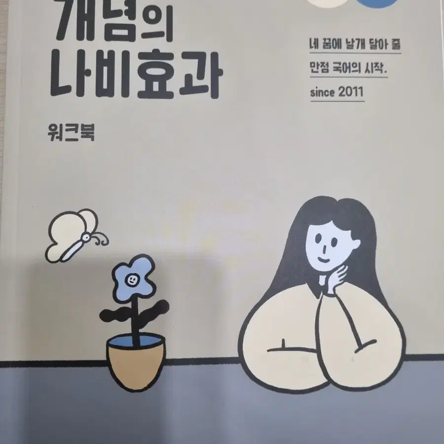 2025 윤혜정의 나비효과, 워크북, 패턴의 나비효과(완전 새책)