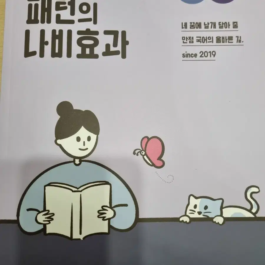 2025 윤혜정의 나비효과, 워크북, 패턴의 나비효과(완전 새책)