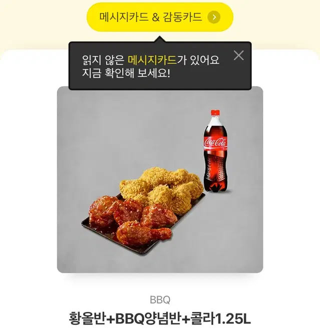 기프티콘 (BBQ 황올반+양념반+콜라1.25)