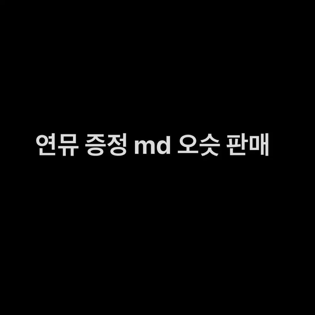 연뮤 증정 ost 오슷 md 엠디 판매 양도