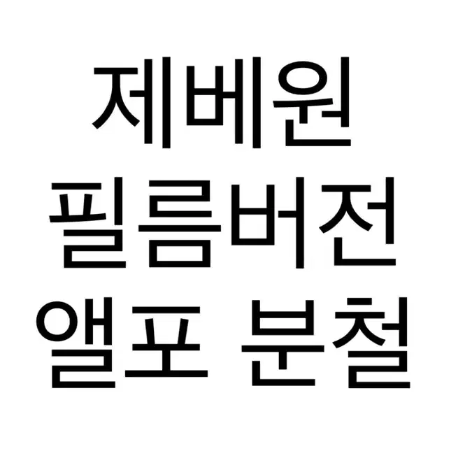 제로베이스원 제베원 4집 필름버전 앨범포카 앨포 분철