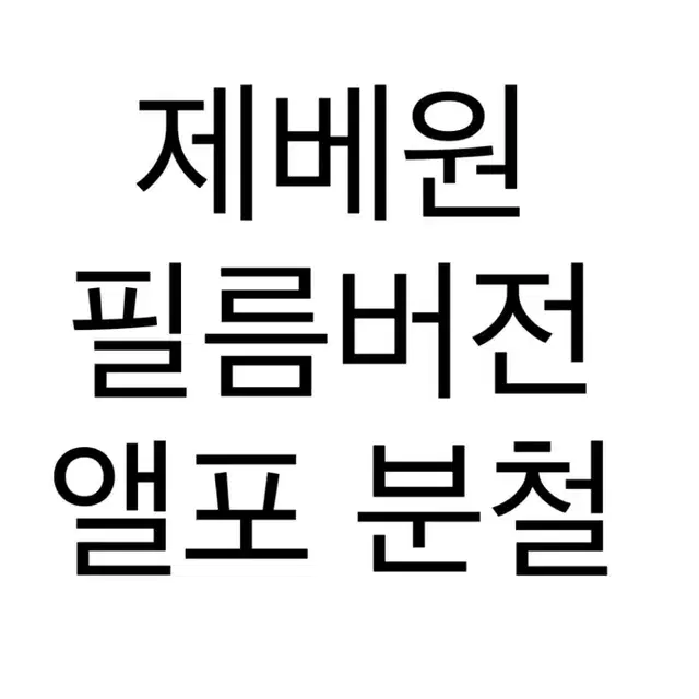 제로베이스원 제베원 4집 필름버전 앨범포카 앨포 분철