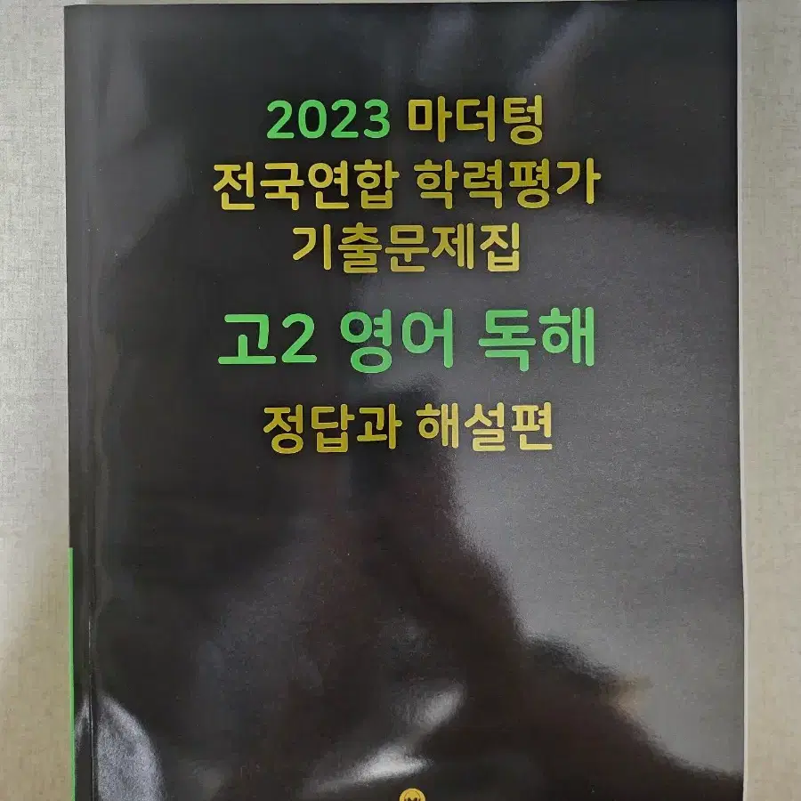 2023 마더텅 모의고사 기출 문제집 고2 영어 독해