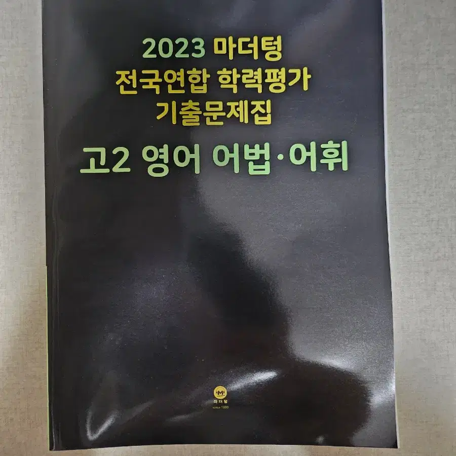 2023 마더텅 모의고사 기출 문제집 고2 영어 어법 어휘