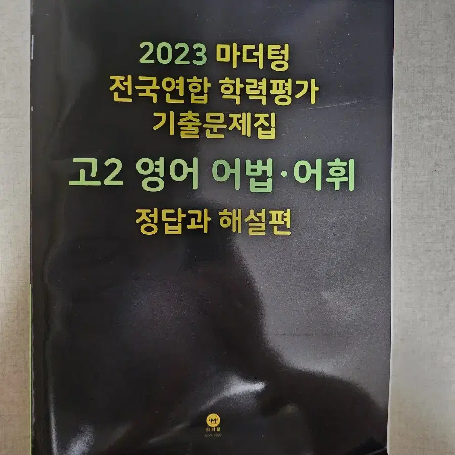 2023 마더텅 모의고사 기출 문제집 고2 영어 어법 어휘