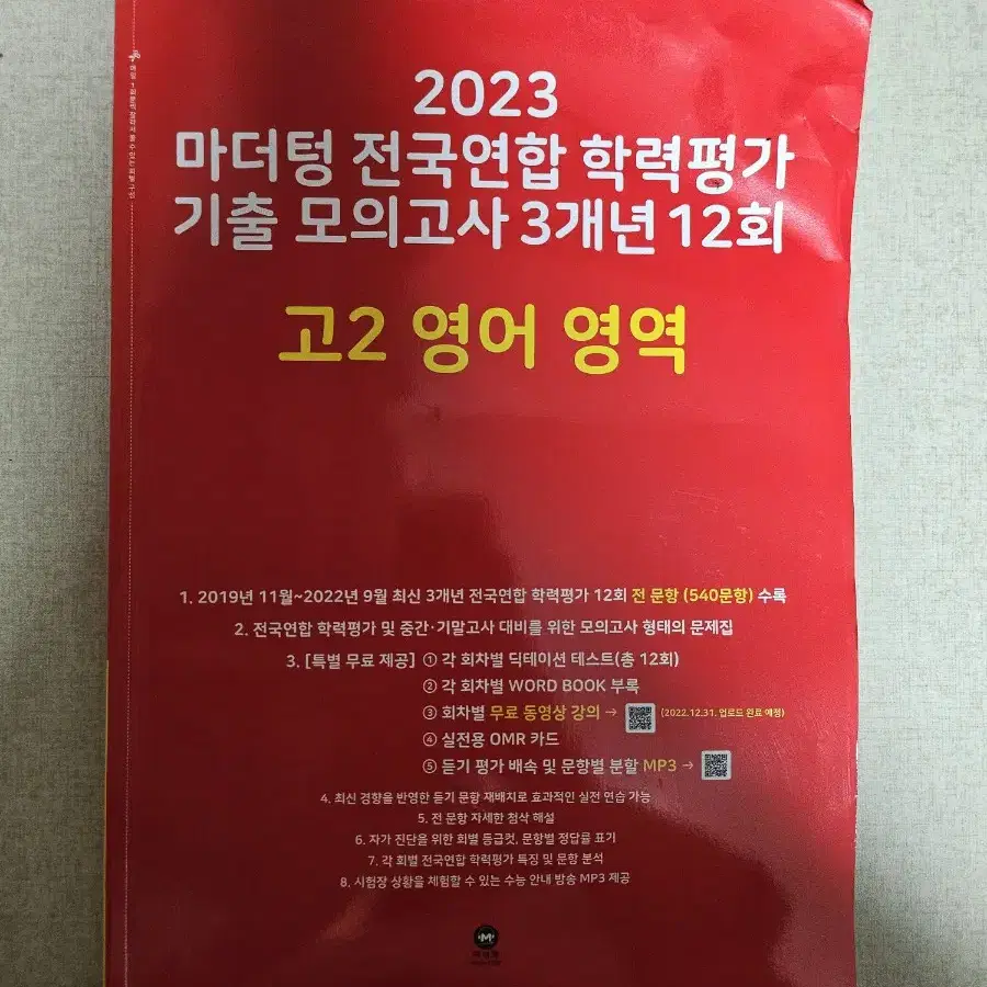 2023 고2 영어 영역 모의고사 기출문제집