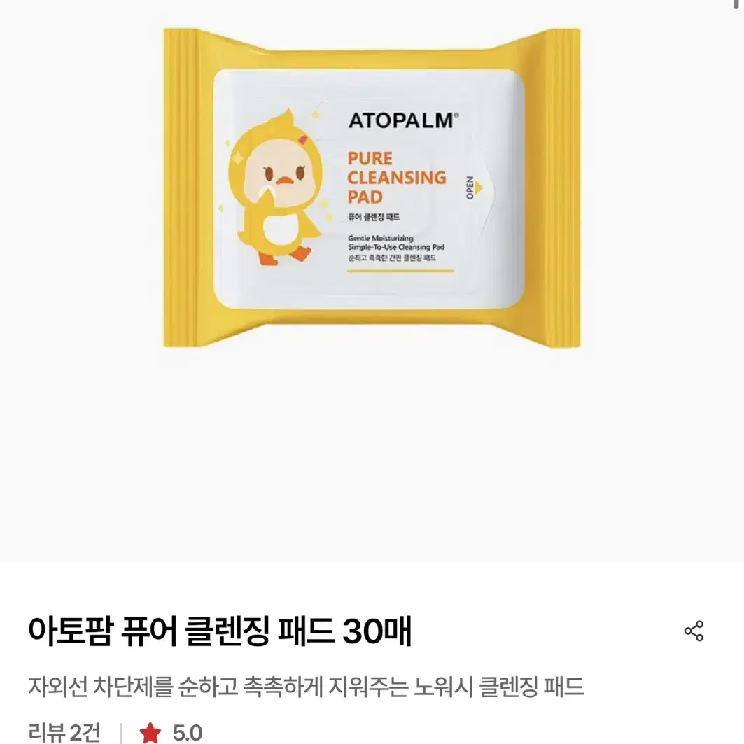 [새상품] 아토팜 선크림 2개 + 클렌징 패드 1개 (정가 56,000원