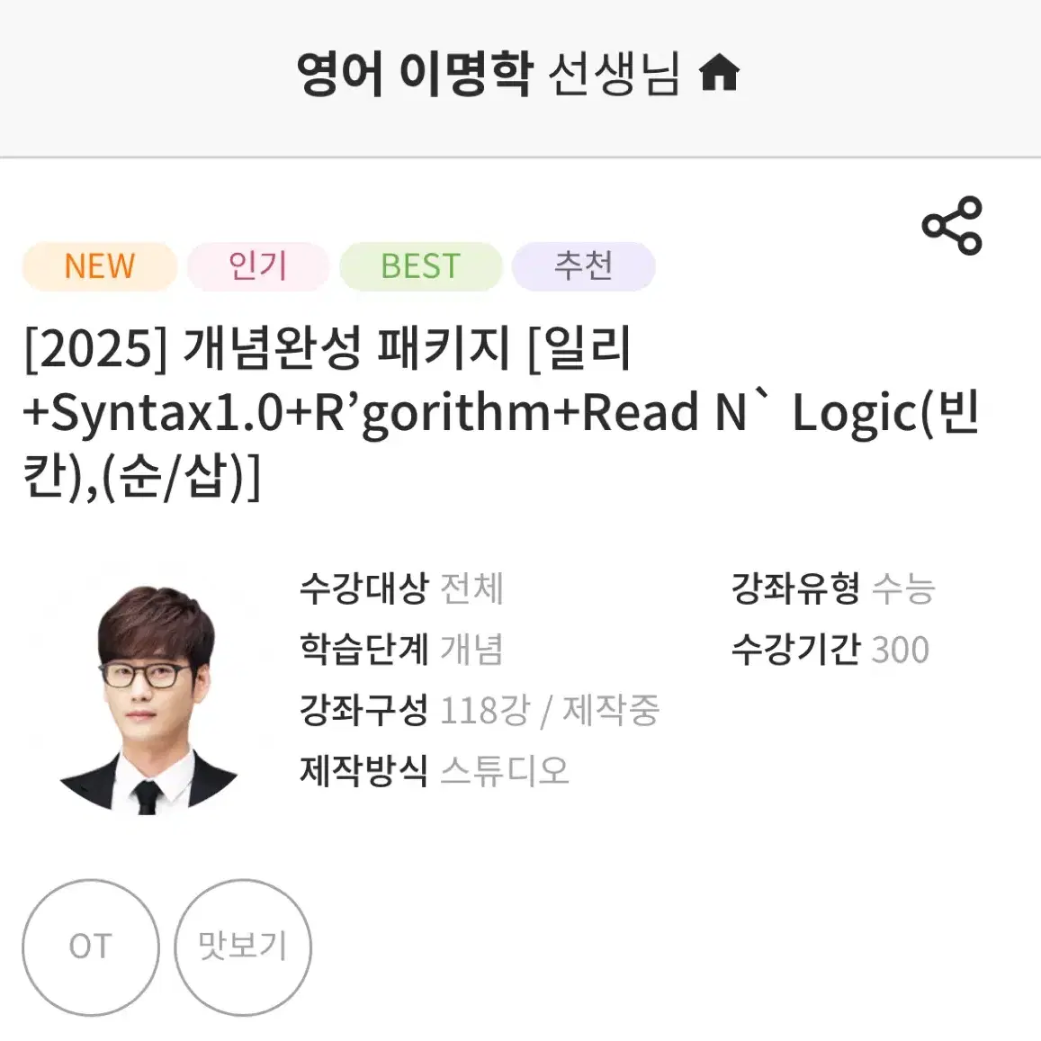 이명학 2025 개념완성 패키지 일리, 신택스, 알고리즘, 리앤로