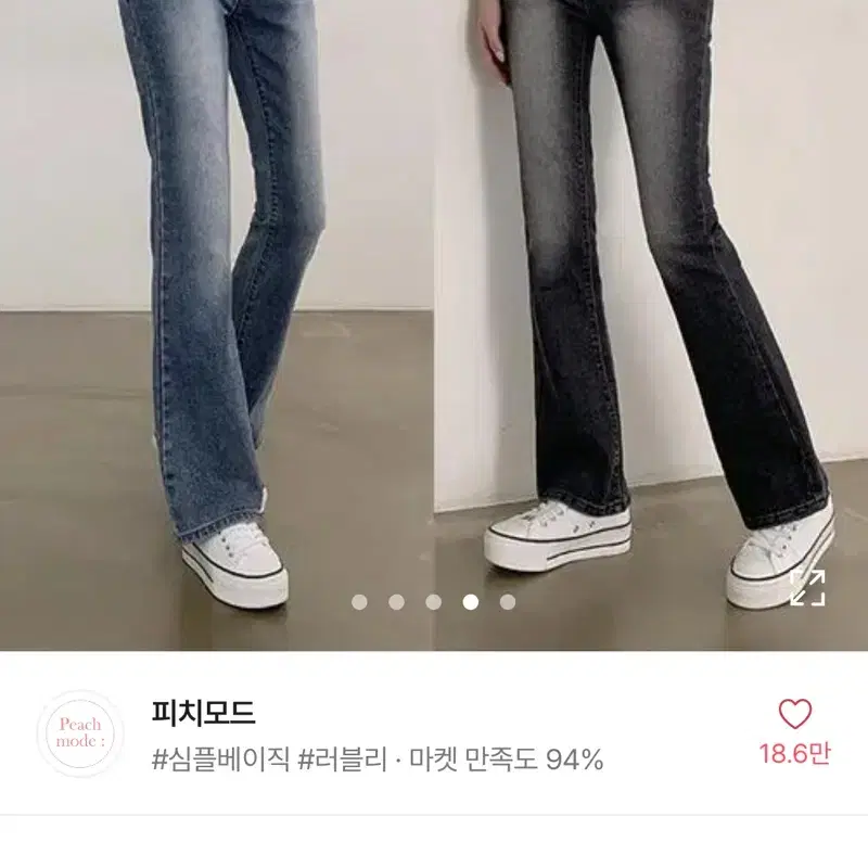 피치모드 부츠컷 청바지