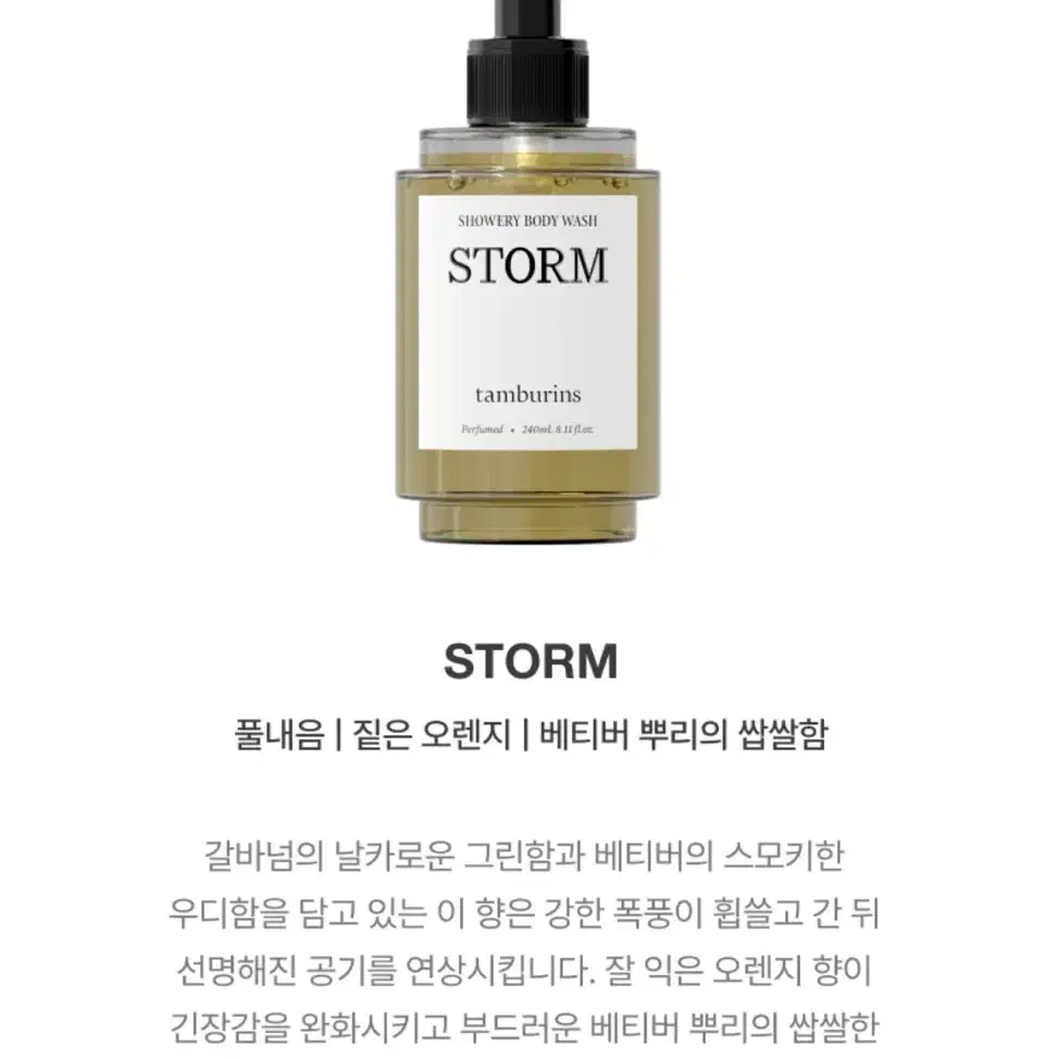 [새상품] 탬버린즈 바디워시 스톰 240ml (정가 34,500원)