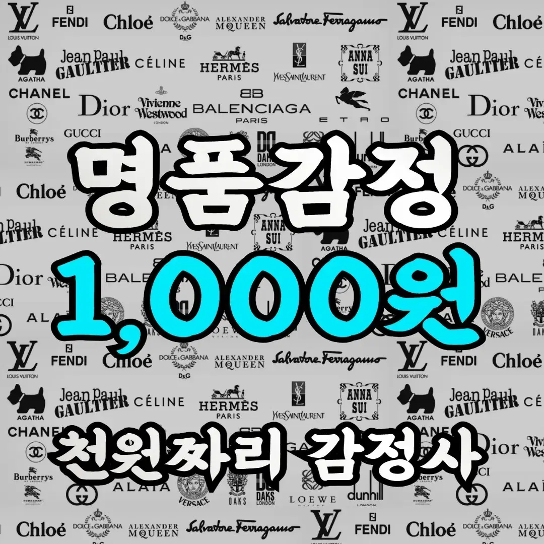 명품감정 1,000원 정품 가품 구별 단돈 천원 진품 가품 감정사