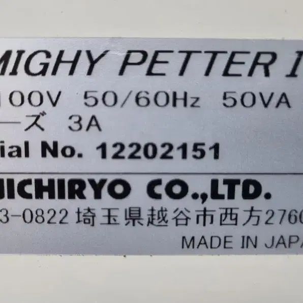 NICHIRO Mighty Petter I 간이형 자동분주기.