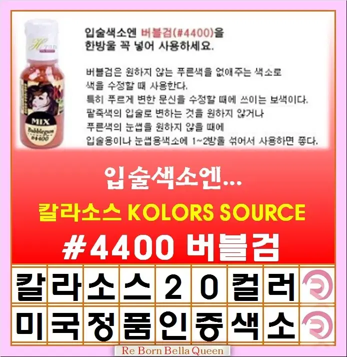 버블검 칼라소스 아이라인색소 눈썹색소 입술색소 칼라소스정품인증색소