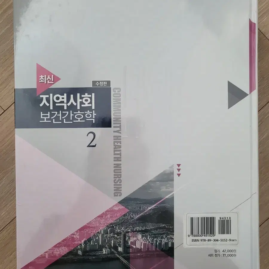 최신 지역사회보건간호학 1+2 세트