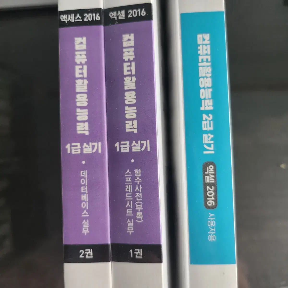 컴퓨터활용능력 1급,2급 실기책 팝니다