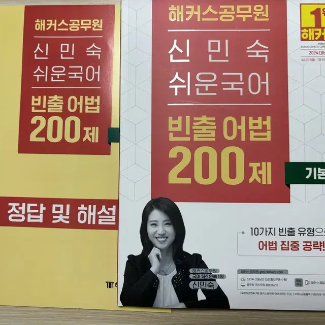 2024 해커스공무원 신민숙 쉬운국어 빈출 어법 200제 기본편