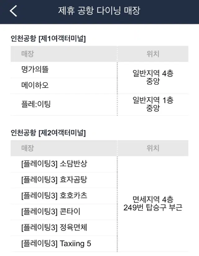 인천공항 제휴 다이닝