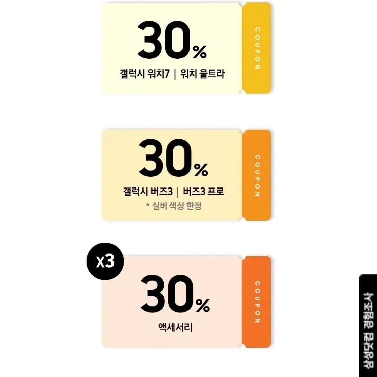 버즈, 워치 30할인, 악세서리 할인쿠폰 각 1,1,3장씩 판매