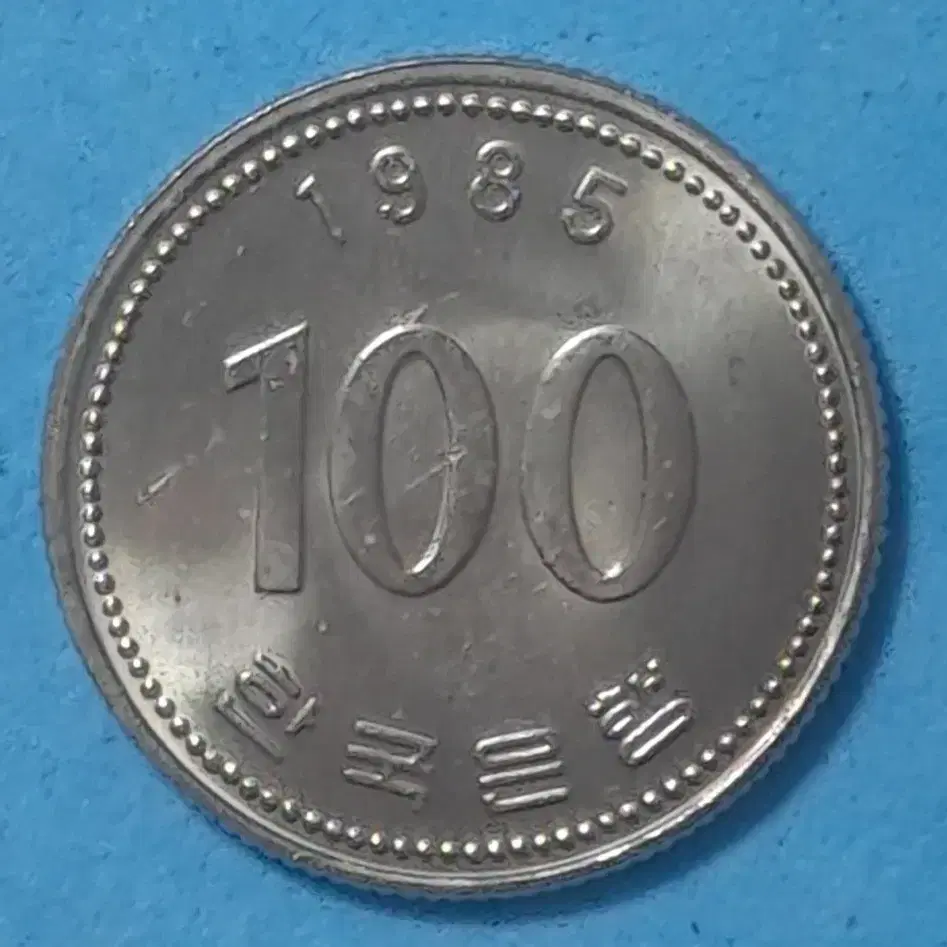 1985년발행100원미사용주화