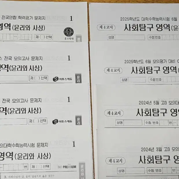 25수능 모의고사/윤리와사상,세계사,동아시아,종로 이투스 8월