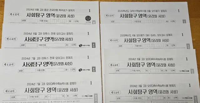 25수능 모의고사/윤리와사상,세계사,동아시아,종로 이투스 8월