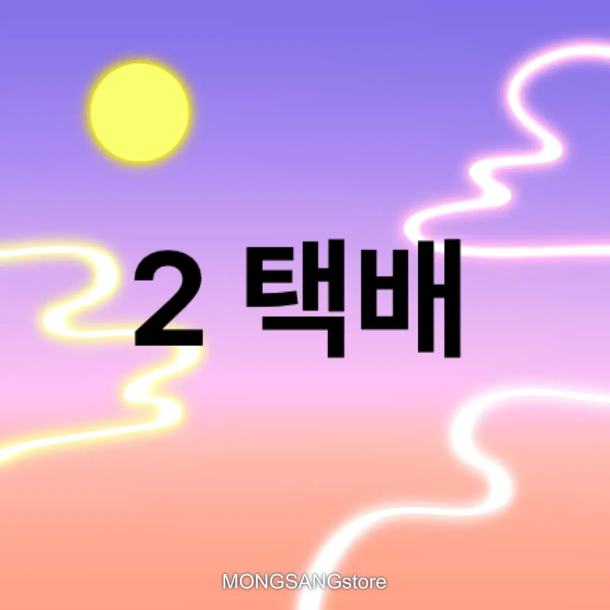 슬리브 2개 택배(반택, 끼택, 일택)