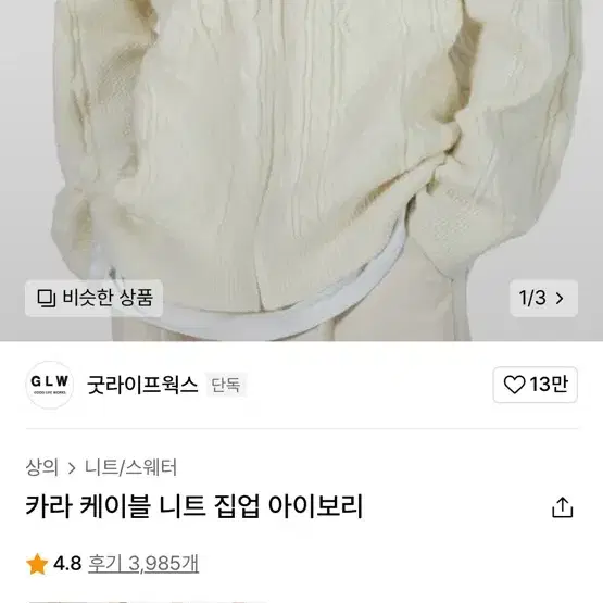 굿라이프웍스 케이블 니트집업 가디건 아이보리