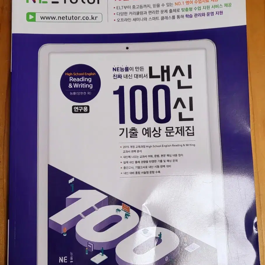 [ 영어 공부 문제집 : 내신 100신 고등 영어 능률 양 교사용 ]