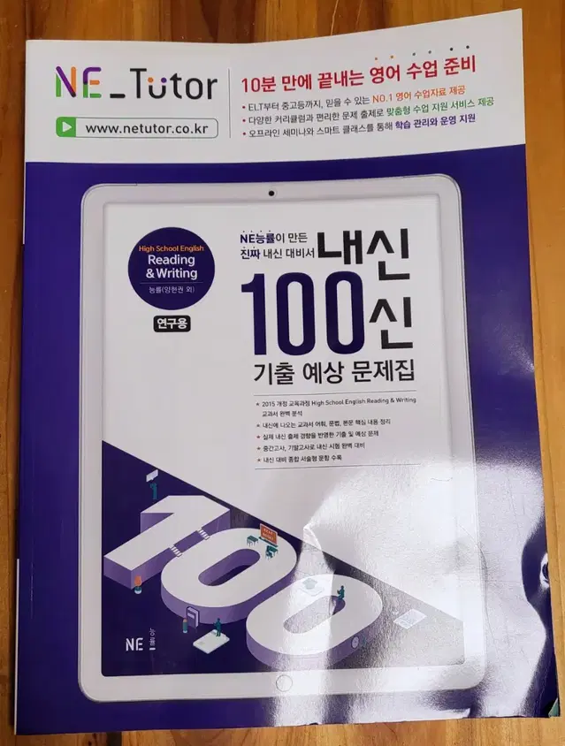 [ 영어 공부 문제집 : 내신 100신 고등 영어 능률 양 교사용 ]