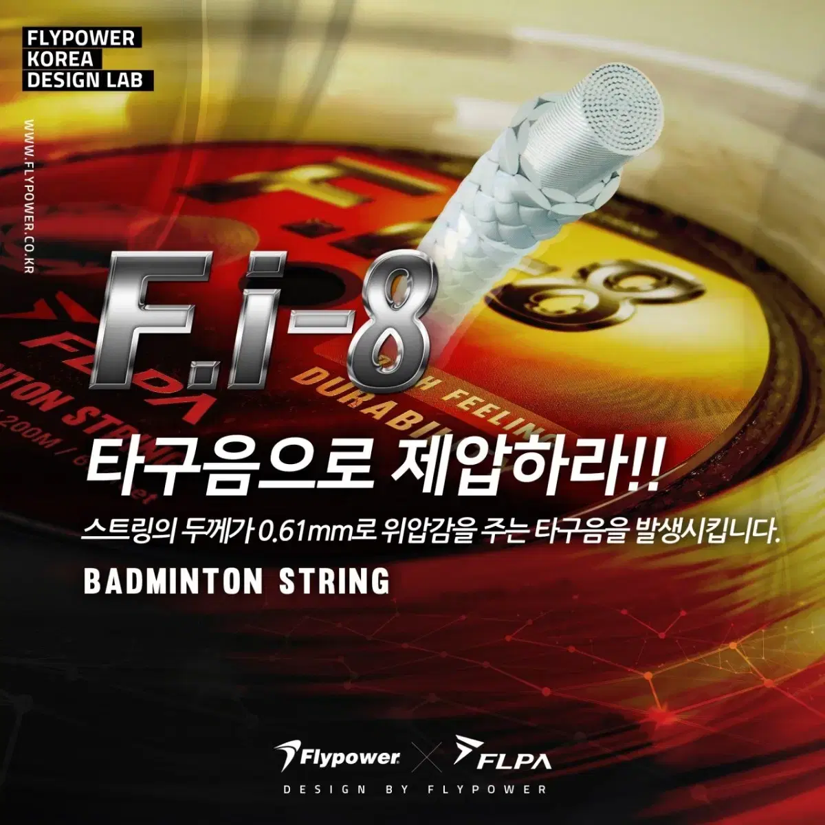 [플파 배드민턴 스트링 F.i-8 0.61mm]