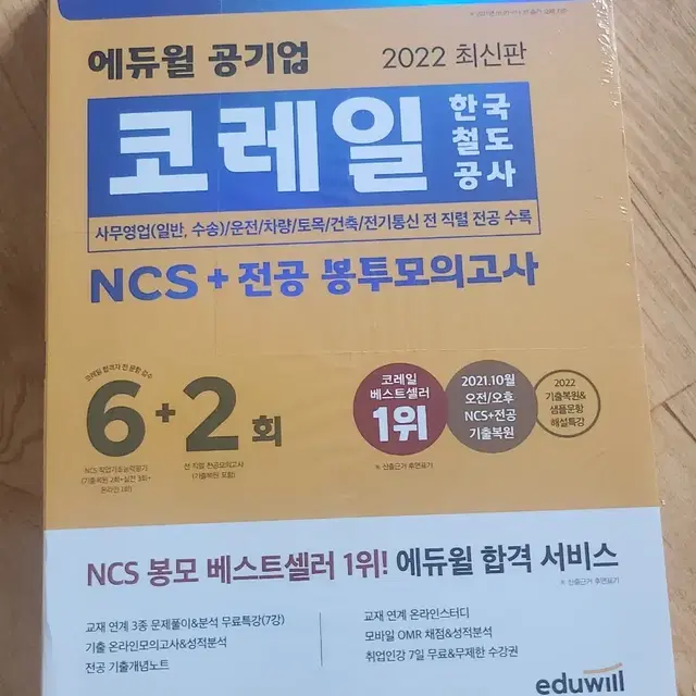 에듀윌 코레일 문제집.기본서.봉투.최종모의고사 새상품