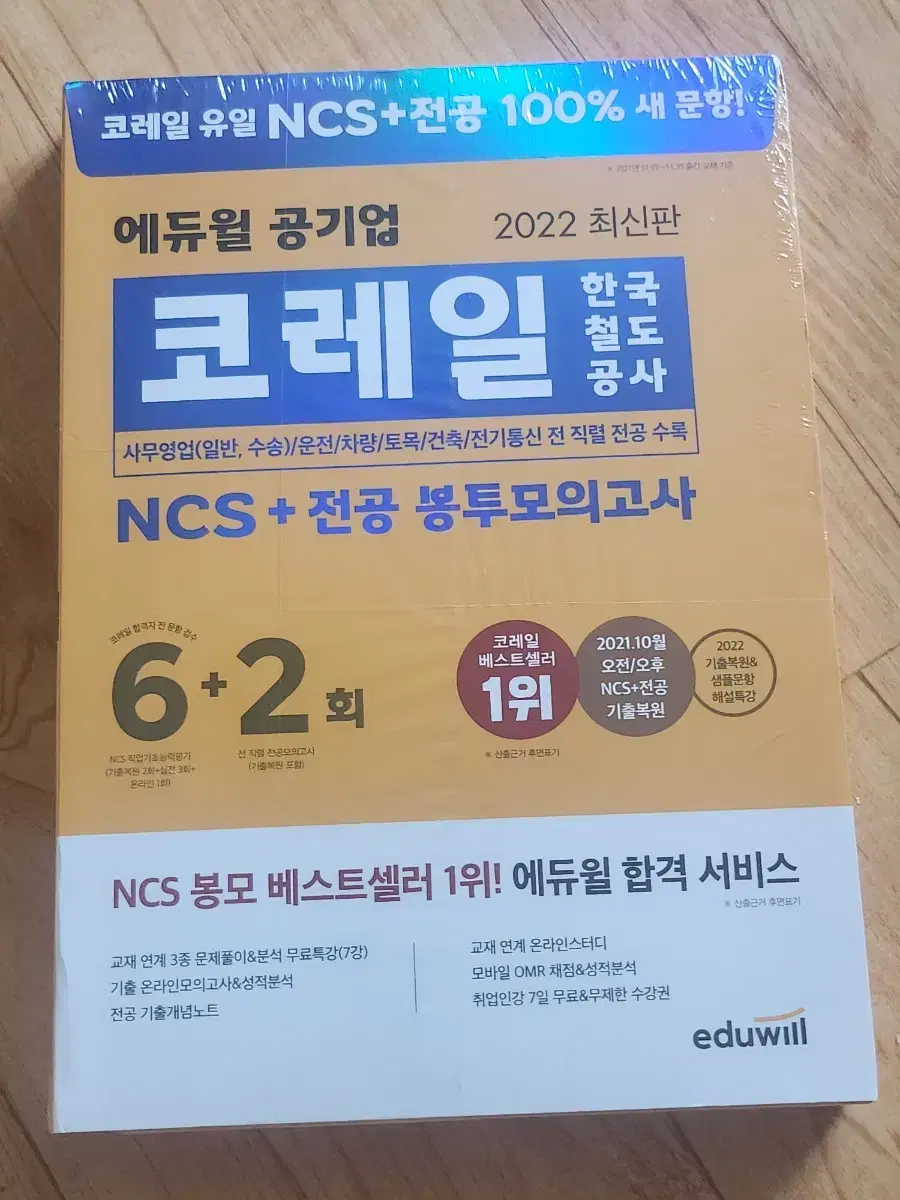 에듀윌 코레일 문제집.기본서.봉투.최종모의고사 새상품